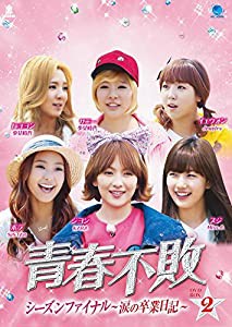 青春不敗シーズンファイナル　DVD-BOX2(中古品)