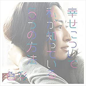 幸せについて私が知っている5つの方法 (通常盤)(中古品)