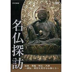 名仏探訪【NHKスクエア限定商品】(中古品)