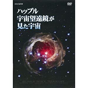 ハッブル宇宙望遠鏡が見た宇宙【NHKスクエア限定商品】(中古品)