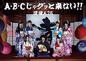 A・B・Cじゃグッと来ない! 【完全限定生産盤】(CD+DVD)(中古品)