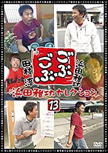 ごぶごぶ 浜田雅功セレクション13 [DVD](中古品)