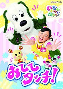 NHKDVD いないいないばあっ! おててタッチ!(中古品)