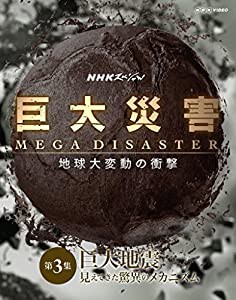 NHKスペシャル 巨大災害 MEGA DISASTER 地球大変動の衝撃 第3集 巨大地震 見えてきた脅威のメカニズム [Blu-ray](中古品)