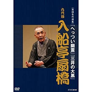 落語名作選集 九代目 入船亭扇橋【NHKスクエア限定商品】(中古品)