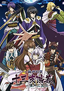 『十三支演義~偃月三国伝~外伝 幽州幻夜』 (通常版) [DVD](中古品)