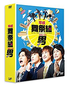 平成舞祭組男 DVD-BOX 豪華版(初回限定生産)(中古品)