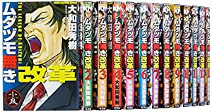 ムダヅモ無き改革 コミック 1-14巻セット (近代麻雀コミックス)(中古品)