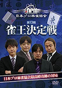 第13期雀王決定戦 [DVD](中古品)