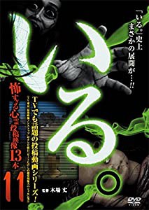 「いる。」~怖すぎる投稿映像13本~Vol.11 [DVD](中古品)