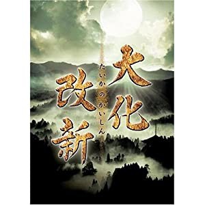 岡田准一主演 大化改新【NHKスクエア限定商品】(中古品)