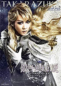 宝塚大劇場 宙組公演 銀河英雄伝説@TAKARAZUKA [公演プログラム](2012)(中古品)