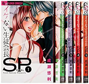 イケない生徒会長SP コミック 1-5巻セット (フラワーコミックスアルファ)(中古品)