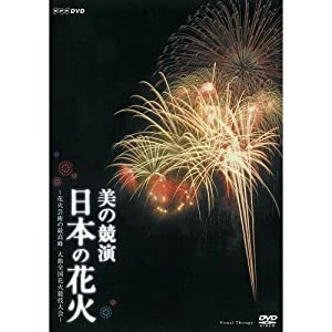 美の競演 日本の花火 〜花火芸術の最高峰 大曲全国花火競技大会〜【NHKスクエア限定商品】(中古品)