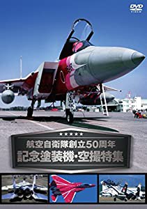 航空自衛隊創立50周年記念塗装機・空撮特集 [DVD](中古品)