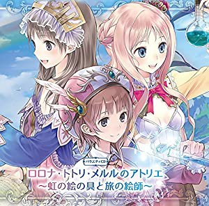 ロロナ・トトリ・メルルのアトリエ バラエティCD 第2弾(中古品)