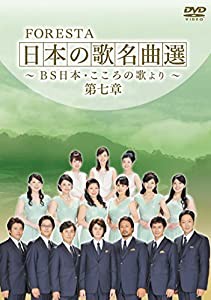 FORESTA 日本の歌名曲選 ~BS日本・こころの歌より~ 第七章 [DVD](中古品)