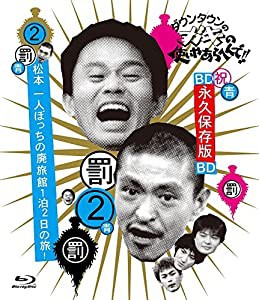 ダウンタウンのガキの使いやあらへんで!! ~ブルーレイシリーズ(2)~ 松本一人ぼっちの廃旅館 1泊2日の旅! [Blu-ray](中古品)