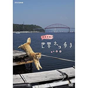 岩合光昭の世界ネコ歩き　山口　DVD【NHKスクエア限定商品】(中古品)