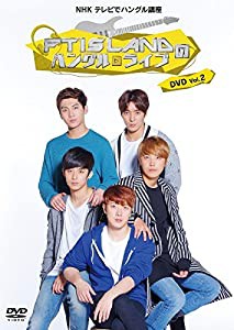 NHK テレビでハングル講座 FTISLANDのハングルライブ DVD Vol.2(中古品)