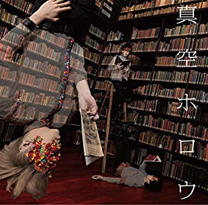 真空ホロウ(初回生産限定盤)(DVD付)(中古品)