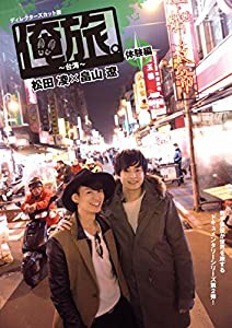 「俺旅。」 ~台湾~ 体験編 松田凌×畠山遼 [DVD](中古品)