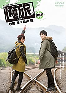 「俺旅。」 ~台湾~ 冒険編 松田凌×畠山遼 [DVD](中古品)
