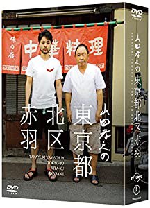 山田孝之の東京都北区赤羽 DVD BOX(初回限定:スペシャルナイト応募抽選券ハガキ封入)(中古品)