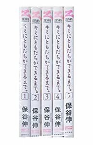 キミにともだちができるまで。 コミック 全5巻完結セット (ゼノンコミックス)(中古品)