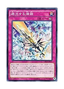 遊戯王 遡洸する煉獄 ノーマル CROS-JP073-N(中古品)