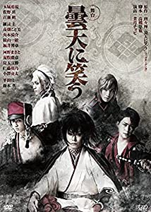 舞台 曇天に笑う [DVD](中古品)