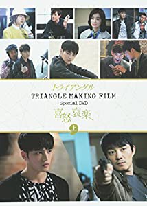 TRIANGLE MAKING FILM SPECIAL DVD「喜怒哀楽」上 (初回盤)(中古品)