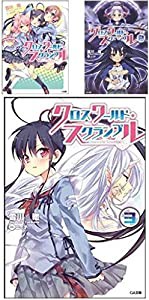 クロスワールド・スクランブル 文庫 1-3巻セット (GA文庫)(中古品)