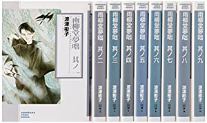 雨柳堂夢咄 文庫版 コミック 1-9巻セット (朝日コミック文庫)(中古品)