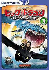 ヒックとドラゴン〜バーク島の冒険〜　vol.3 [DVD](中古品)