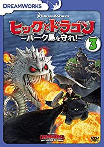ヒックとドラゴン〜バーク島を守れ！〜　vol.3 [DVD](中古品)