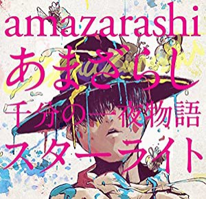 あまざらし 千分の一夜物語 スターライト(初回生産限定盤)(DVD付)(中古品)