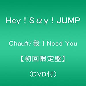 Chau#/我 I Need You 【初回限定盤】(DVD付)(中古品)