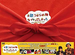 また、つまらぬ物を作ってしまった DVD-BOX(中古品)