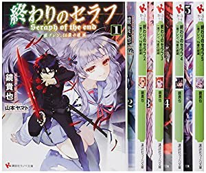 終わりのセラフ [小説] 文庫 1-5巻セット (講談社ラノベ文庫)(中古品)