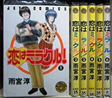 恋はミラクル! コミック 全6巻完結セット (ジェッツコミックス)(中古品)