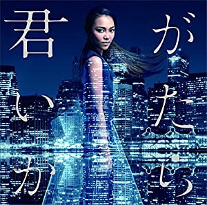 君がいたから（初回限定盤）（DVD付）(中古品)