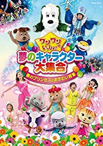 ワンワンといっしょ！　夢のキャラクター大集合『春のプリンセスとおさむい将軍』[DVD](中古品)