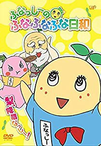 ふなっしーのふなふなふな日和／梨、降臨なっし〜！ [DVD](中古品)