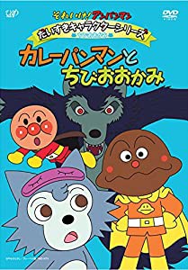 それいけ！ アンパンマン だいすきキャラクターシリーズ／ちびおおかみ カレーパンマンとちびおおかみ [DVD](中古品)