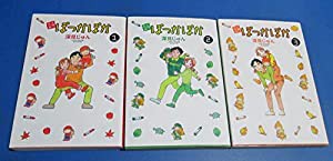 新ぽっかぽか コミック 1-3巻セット (愛蔵版コミックス)(中古品)