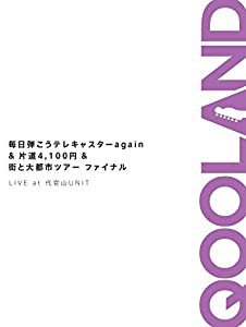 毎日弾こうテレキャスターagain&片道4,100円&街と大都市ツアーファイナル LIVE at 代官山UNIT [DVD](中古品)