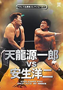 プロレス名勝負シリーズ vol.15 天龍源一郎 vs 安生洋二 1996.7.21　両国国技館 [DVD](中古品)