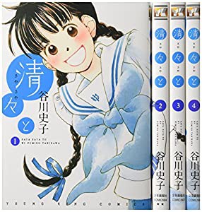 清々と コミック 1-4巻セット (ヤングキングコミックス)(中古品)