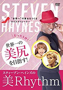 スティーブン・ヘインズの「美Rhythm」 [DVD](中古品)